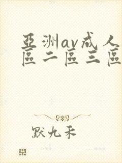 亚洲av成人一区二区三区高清