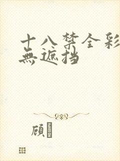 十八禁全彩肉肉无遮挡