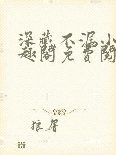 深藏不漏小说笔趣阁免费阅读