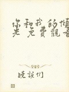 你和我的倾城时光 免费观看