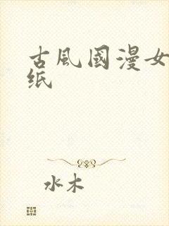 古风国漫女神壁纸