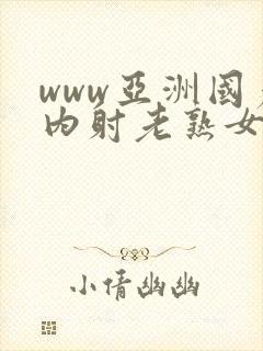 www亚洲国产内射老熟女