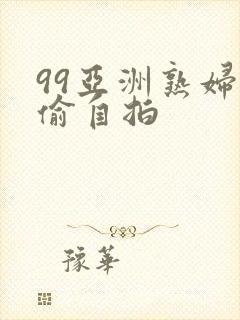 99亚洲熟妇自偷自拍封面