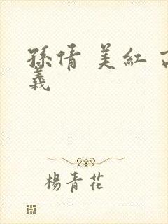 孙倩 美红 高义