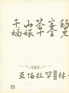 千山茶客的小说嫡嫁千金免费阅读