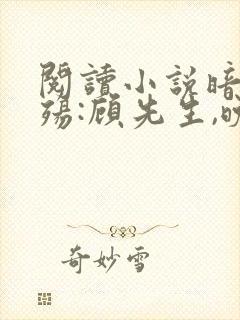 阅读小说暗恋成殇:顾先生,晚上见