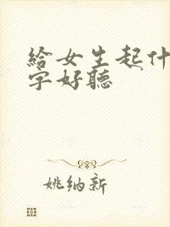 给女生起什么名字好听