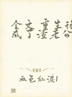 全文 重生后,成了渣老公的白月光封面