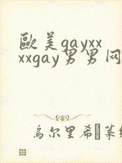 欧美gayxxxxgay男男网站