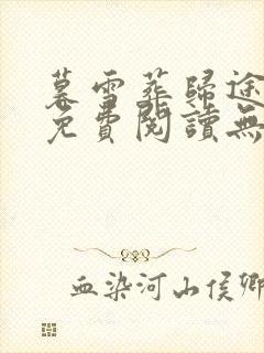 暮雪葬归途小说免费阅读无弹窗封面