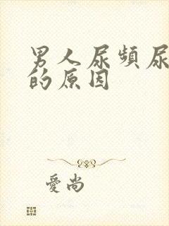 男人尿频尿不尽的原因