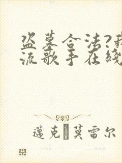 盗墓合法?我顶流歌手在线盗墓哪里看