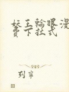 妖王轮眼漫画免费下拉式