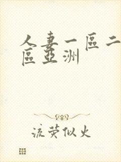 人妻一区二区三区亚洲