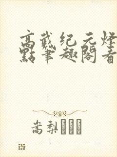 高武纪元烽仙顶点笔趣阁看书封面