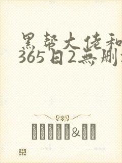 黑帮大佬和我的365日2无删减版