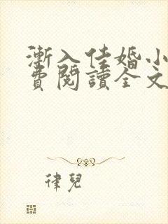 渐入佳婚小说免费阅读全文最新章节封面