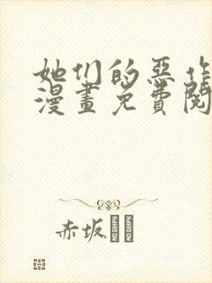 她们的恶作剧画漫画免费阅读土豪漫