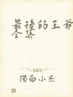 最后的王爷免费全集封面