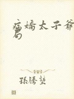 病娇太子爷大结局