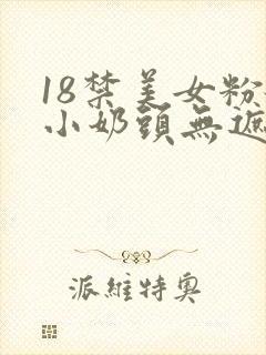 18禁美女粉嫩小奶头无遮挡