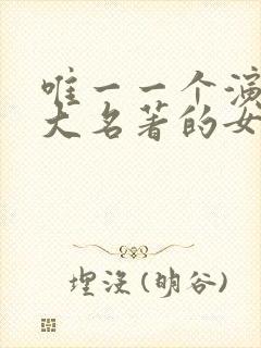 唯一一个演过四大名著的女演员封面