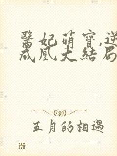 医妃萌宝,逆袭成凰大结局