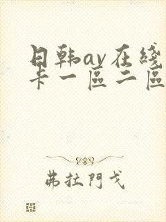 日韩av在线不卡一区二区
