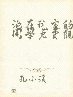 泡在我家的黑田同学免费观看全集动漫