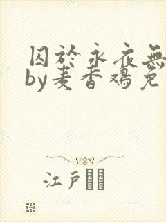 囚于永夜无删减by麦香鸡免费阅读