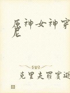 原神女神穿比基尼封面