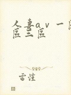 人妻aⅴ一区二区三区封面