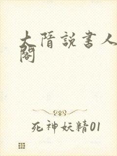 大隋说书人笔趣阁