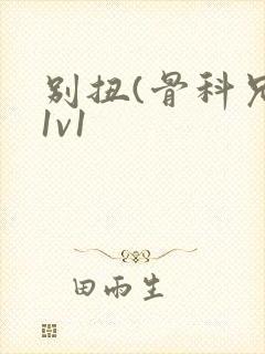 别扭(骨科兄妹1v1封面