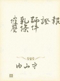 催乳师证报考什么条件