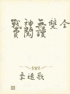 战神无双全本免费阅读