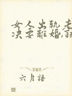 女人出轨老公坚决要离婚,该怎么挽留