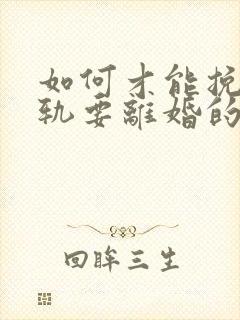 如何才能挽回出轨要离婚的丈夫