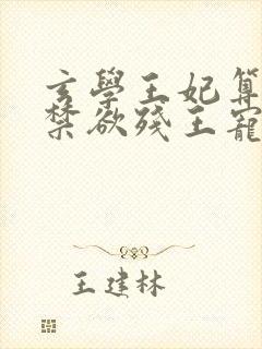 玄学王妃算卦灵禁欲残王宠上瘾免费