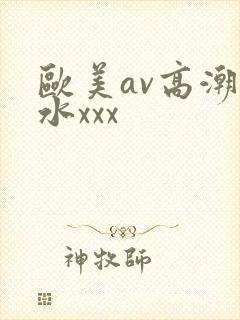 欧美av高潮喷水xxx