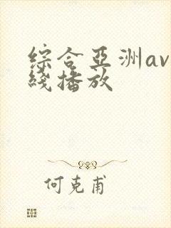 综合亚洲av在线播放