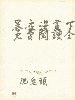 暴夜漫画下拉式免费阅读全部章节