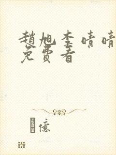 赵旭李晴晴小说免费看封面