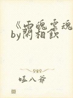 《雨魄云魂》 by闲相饮