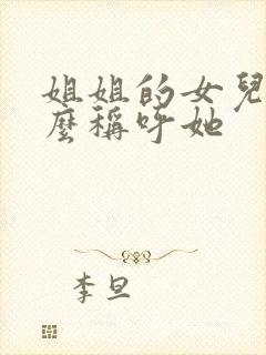 姐姐的女儿我怎么称呼她封面