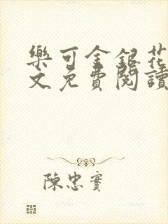 乐可金银花露全文免费阅读在线笔趣