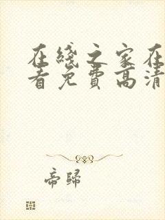 在线之家在线观看免费高清电视剧