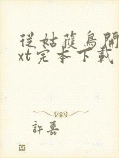 从姑获鸟开始txt完本下载