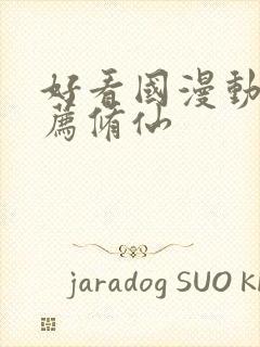 好看国漫动画推荐修仙