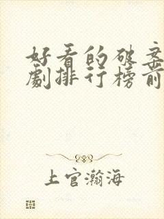 好看的破案电视剧排行榜前十名